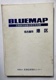 BLUEMAP 住居表示地番対照住宅地図　名古屋市　港区