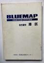 BLUEMAP 住居表示地番対照住宅地図　名古屋市　港区