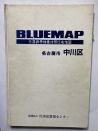 BLUEMAP 住居表示地番対照住宅地図　名古屋市　中川区