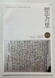 歴史の里　第24号