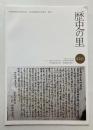 歴史の里　第24号
