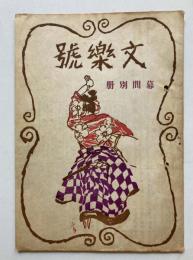 幕間　別冊　文楽号