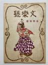 幕間　別冊　文楽号