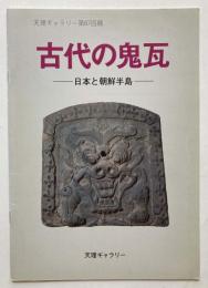 古代の鬼瓦　日本と朝鮮半島