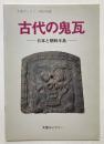 古代の鬼瓦　日本と朝鮮半島