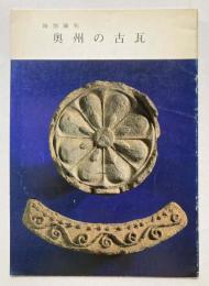 奥州の古瓦