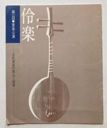 第1回音楽公演　伶楽　古代楽器の復元と演奏