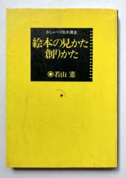 おしゃべり絵本講座　絵本の見かた創りかた