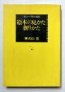 おしゃべり絵本講座　絵本の見かた創りかた