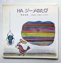 Ha.ジーメのたび　創作童話と石版画などの代表作品　病室からわが子に送った童話