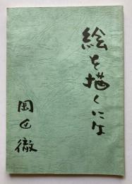 絵を描くには