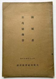 関城書　於茂秘伝草