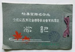 北安名勝写真帖　信濃教育会北安曇部会教育品展覧会記念