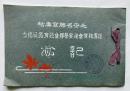 北安名勝写真帖　信濃教育会北安曇部会教育品展覧会記念