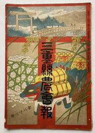 三重県農会報　第62号