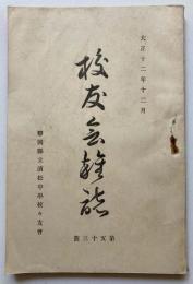大正12年12月　静岡県立浜松中学校　校友会雑誌　第53号