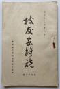 大正12年12月 静岡県立浜松中学校 校友会雑誌 第53号