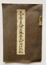 天台座主大僧正勝契大和尚行状記