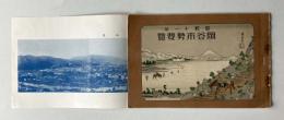 昭和11年　岡谷市勢要覧