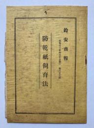鈴安商報　防乾紙飼育法