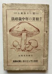 誰にも出来る　西洋松茸の年中栽培法