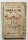 誰にも出来る　西洋松茸の年中栽培法