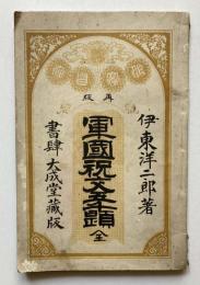 再版　軍人祝文五千題　全