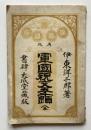 再版　軍人祝文五千題　全