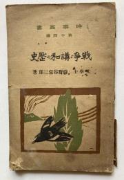 戦争と講和の歴史