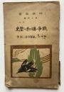 戦争と講和の歴史