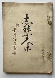 瀬能正路　志のふくさ　附奉納豊川社百首歌