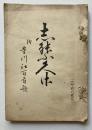 瀬能正路　志のふくさ　附奉納豊川社百首歌