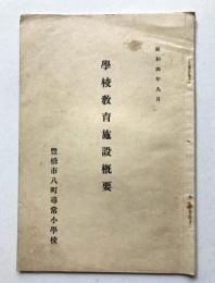 豊橋八町尋常小学校　学校教育施設概要