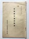 豊橋八町尋常小学校　学校教育施設概要