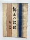 郷土の記録