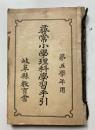 尋常小学理科学習手引　第5学年用