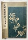 皇国公民教科書　上巻