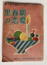 思春期の恋愛
