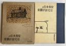 家相本位の住宅設計図集