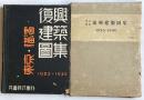 東京　横浜　復興建築図集　1923-1930