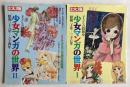 別冊太陽　少女マンガの世界　1、2