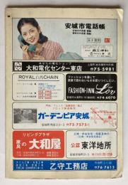 愛知県　安城市電話帳