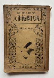 受験　学習　現代模範作文