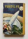 宇宙船ガリレオ号