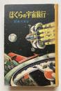 ぼくらの宇宙旅行