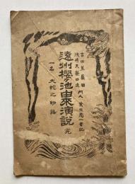 遠州櫻ヶ池由来演説　完　一名大蛇之物語