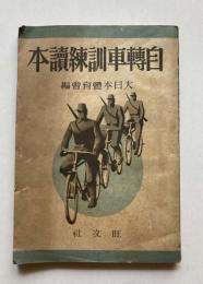 自転車訓練読本