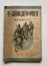 自転車訓練読本
