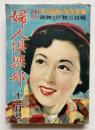 婦人倶楽部　第33巻第12号