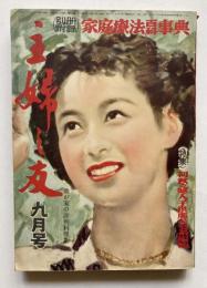 主婦之友　第36巻第9号